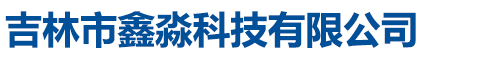 沈陽(yáng)藍(lán)海物流有限公司
